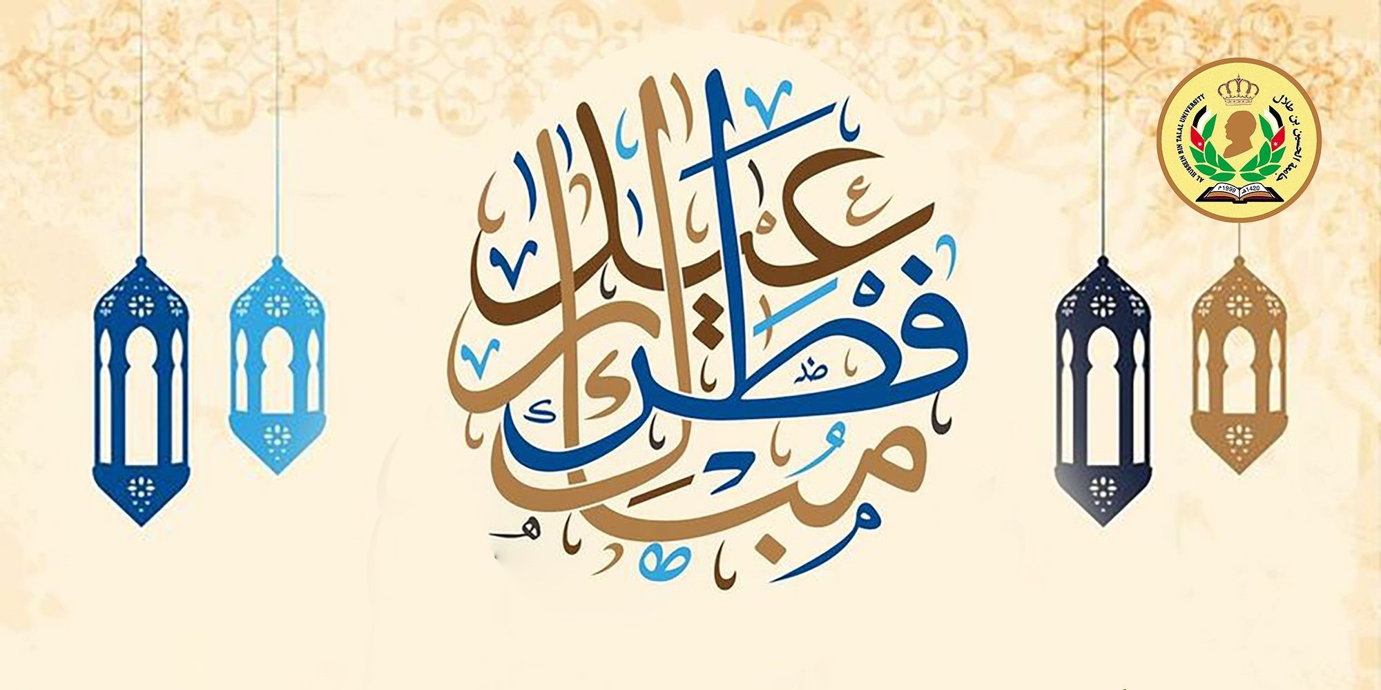  رئيس جامعة الحسين بن طلال يهنئ جلالة الملك والأردنيين بمناسبة عيد الفطر السعيد.